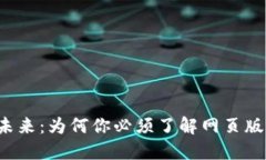 重塑金融未来：为何你必须了解网页版加密货币