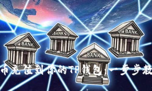 轻松将BNB币充值到你的TP钱包：一步步教你消除疑虑