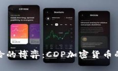 投资与风险的博弈：CDP加