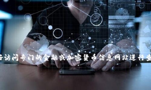 加密货币市场的变化非常迅速，因此，加密货币市值前50名的币种也会随着市场的波动而变化。截至我最后的知识更新，我可以提供一些在2023年时可能列在前50名中的加密货币。然而，为了获取最新的信息，建议查看相关的加密货币市场数据网站（如CoinMarketCap、CoinGecko等）。

以下是一些常见的、市场认可度较高的加密货币，可能会在前50名中：

1. **比特币 (Bitcoin, BTC)** - 加密货币的先锋，通常市值最高。
2. **以太坊 (Ethereum, ETH)** - 以智能合约和去中心化应用著称。
3. **币安币 (Binance Coin, BNB)** - 币安交易所的专用代币。
4. **泰达币 (Tether, USDT)** - 一种与美元挂钩的稳定币。
5. **瑞波币 (Ripple, XRP)** - 主要用于跨境支付。
6. **卡尔达诺 (Cardano, ADA)** - 以学术研究为基础的平台。
7. **索拉纳 (Solana, SOL)** - 高吞吐量区块链网络。
8. **波场币 (TRON, TRX)** - 主要用于内容共享的区块链项目。
9. **狗狗币 (Dogecoin, DOGE)** - 从玩笑开始，现在备受关注的加密货币。
10. **链环 (Chainlink, LINK)** - 提供链外数据的去中心化预言机网络。

这只是一个示例列表，实际上还有很多其他加密货币在这个类别中竞争。为了得到最新的前50名加密货币及其市值，最好访问专门的金融或加密货币信息网站进行查阅。这些网站会提供最新的市值、交易量、涨跌幅等关键信息，有助于用户做出投资决策。

记住，加密货币市场风险较大，投资前一定要做足功课，并考虑自身的风险承受能力。