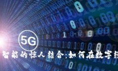 加密货币与人工智能的惊