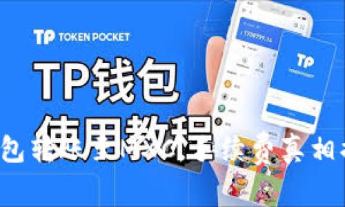 TP钱包转账至MXC，手续费真相揭秘！