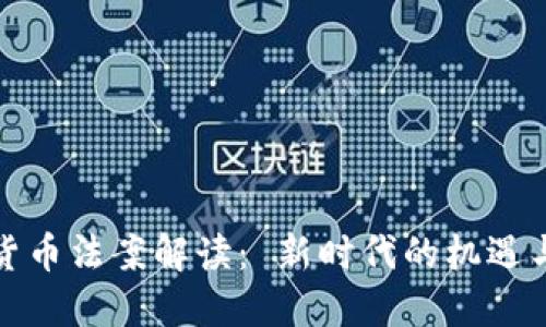 加密货币法案解读： 新时代的机遇与挑战