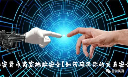 怀疑加密货币商家地址安全？如何确保你的交易安全无忧！