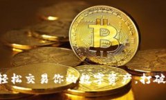 如何在TP钱包中轻松交易你