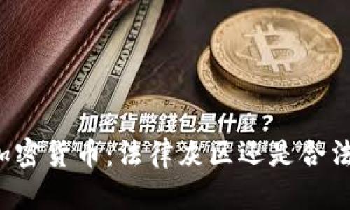买卖加密货币：法律灰区还是合法浪潮？