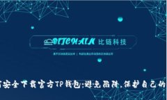 如何安全下载官方TP钱包：