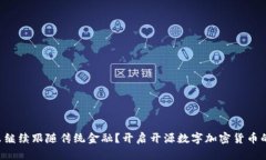 为什么继续跟随传统金融