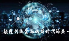 加密货币的未来：颠覆传