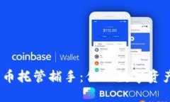 : 加密货币托管捕手：你的数字资产安全吗？