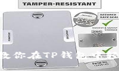 从未涉足过币圈？教你在TP钱包中轻松卖币，轻松赚钱！