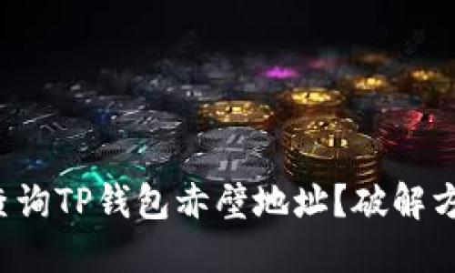 如何精准查询TP钱包赤壁地址？破解方法大揭晓！