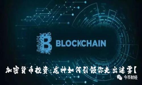 加密货币投资：龙神如何引领你走出迷雾？