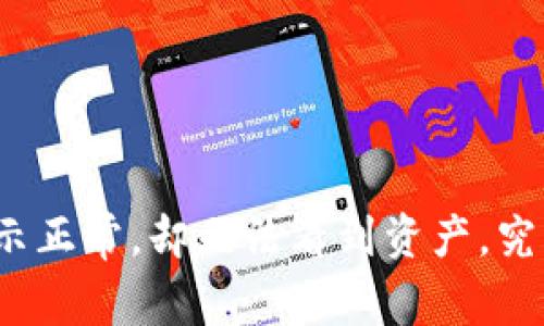 TP钱包币种显示正常，却无法看到资产，究竟发生了什么？