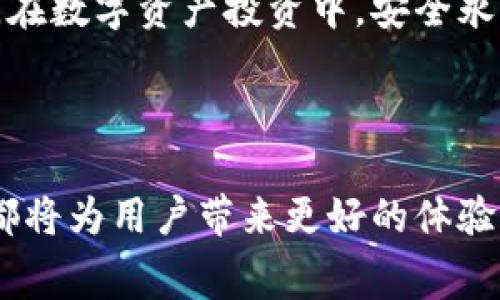 在探索数字货币时，钱包的选择和使用方式通常是用户最关心的问题之一。其中，提币（也就是从钱包中转出数字货币）是否收费，自然成为了关注的焦点。尤其是对于那些新手来说，一些基本的知识和费用结构能够帮助他们做出更加明智的决策。接下来，我们将深入探讨这一问题。

不同类型的钱包与手续费

首先，了解不同类型的钱包非常重要。数字货币钱包主要有三种类型：热钱包（在线钱包）、冷钱包（离线钱包）和硬件钱包。热钱包通常是我们在交易所或应用中开设的账户，而冷钱包和硬件钱包更多是为了存储数字资产，提供更高的安全性。

在提币时，热钱包通常会有手续费。交易所和在线钱包为了维护其服务，会对用户提币收取一定的费用。这些费用通常是根据区块链网络的拥堵情况而定，因此在网络繁忙时，手续费可能会显著上升。同时，不同的钱包和交易所的收费标准也有所不同。有些平台可能会以固定费用的方式收取，而有些则是根据提取金额的比例收取费用。

提币手续费的构成

提币手续费其实可以分为两部分：矿工费和交易所手续费。矿工费是为了支付在区块链网络上确认交易的费用，矿工通过这个费用激励进行交易处理。而交易所手续费是交易所平台自身设置的费用，用于维护其系统和提供服务。两者相加，最终形成了用户在转出时需要支付的总费用。

因此，当你在钱包中查看提币选项时，建议仔细阅读相关说明，以清楚了解提币过程中的每一笔费用。这不仅能帮助你做出合适的选择，也能避免因不必要的费用而带来的经济损失。

如何降低提币手续费

对于想要控制成本的用户，降低提币手续费的方法也有一些。首先，选择合适的时机提币是一个有效的策略。正如前面提到的，手续费与网络的拥堵程度直接相关。如果在网络繁忙的时段提币，手续费可能会高得令人咋舌。不妨选择在网络相对空闲的时段提币，比如晚上或周末，以此来降低费用。

其次，选择良好的平台也非常重要。有些平台会在特定的时间段提供手续费减免活动，不妨密切关注这些时机。此外，一些平台还推出了VIP用户制度，对于高频交易或大额交易的用户，手续费通常会有优惠。

手续费与数字资产的安全性

有很多用户在选择提币时，可能会面临手续费与安全性之间的抉择。有些可能选择低手续费的钱包，但这可能会牺牲一部分安全性。在选择平台时，建议优先考虑安全性，然后再综合手续费的问题。毕竟，一旦发生安全事件，用户的资产损失将是无法挽回的。

同时，使用冷钱包或硬件钱包进行存储，也能大大减少因频繁提币而产生的费用。虽然使用这些设备可能不太便捷，但它们提供的安全性却是无与伦比的。在数字资产投资中，安全永远是第一位的。

总结与建议

综上所述，了解提币手续费的构成及其影响因素，是进行数字货币交易中的一项重要知识。无论是选择钱包、合适的提币时机，还是关注手续费优惠活动，都将为用户带来更好的体验。而在安全性方面，更应引起重视，合理配置资产以确保其安全。希望这些信息能帮助你在数字货币的世界中更加游刃有余。