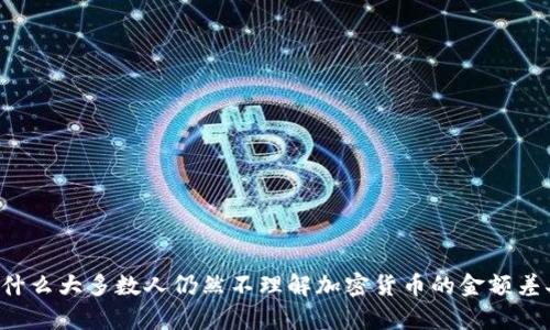 为什么大多数人仍然不理解加密货币的金额差异？