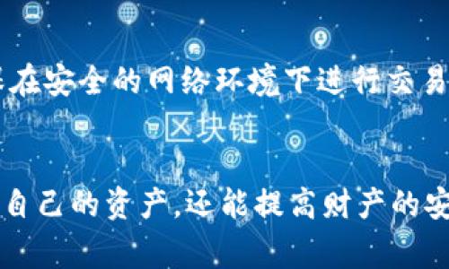 t p钱包是一个非常受欢迎的数字货币钱包，然而许多用户在使用时可能会遇到一个问题：我可以创建多少个钱包？这个问题有些许复杂，因为它涉及到不同类型的钱包管理和使用习惯。

一、了解t p钱包的基本功能
t p钱包的设计初衷是方便用户管理和存储数字资产。它不仅支持多种类型的数字货币，还具备较高的安全性和用户友好的界面。这使得即便是初学者也能够相对容易地进行操作。

二、钱包的创建数量限制
关于可以创建多少个钱包的问题，实际上，t p钱包对于单个用户创建钱包的数量并没有明确的限制。这意味着，用户理论上可以根据自己的需求创建多个钱包。这种方式使得用户可以为不同的目的（例如投资、交易或是储蓄）设立多个钱包，以更好地管理自己的资产。

三、多个钱包的优势
创建多个钱包有许多好处。首先，它可以帮助用户更清晰地分类资产，避免因为混淆而导致的操作失误。其次，分散资产可以提升安全性。例如，如果一个钱包遭到攻击，其他钱包中的资产仍然能够得到保护。此外，用户也可以针对不同的货币或场景创建专门的钱包，以便于管理和使用。

四、如何创建新钱包
在t p钱包中创建新钱包非常简单。用户只需要打开应用，导航到设置或钱包管理的部分，选择“创建新钱包”选项，然后按照指示完成相关步骤。这通常包括设置密码和保护措施，以确保新钱包的安全性。

五、管理多个钱包的技巧
尽管在技术上没有限制，但实际管理多个钱包时，用户需要采取一些技巧来避免混乱。首先，建议用户为每个钱包取一个容易记住的名称，并确保记录每个钱包的用途。其次，使用不同的密码和安全措施来保护每个钱包是非常重要的。此外，也可以考虑使用笔记工具或密码管理器来跟踪不同钱包的相关信息。

六、安全问题的考虑
在进行多个钱包管理时，安全性是一个需要重视的问题。用户应定期备份钱包信息，并保持软件的更新。同时，要警惕网络钓鱼等安全威胁，确保在安全的网络环境下进行交易或管理。

七、总结
总之，t p钱包不限制用户创建钱包的数量，这给予了用户极大的灵活性和自由。通过合理管理和使用多个钱包，用户不仅可以更加轻松地管理自己的资产，还能提高财产的安全性。然而，在追求灵活和自由的同时，也不能忽视安全问题。适当的保护措施和有序的管理方式将帮助用户在数字货币世界中更加游刃有余。