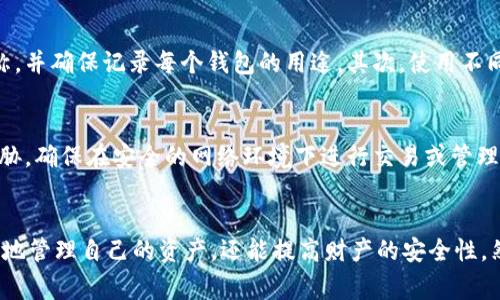 t p钱包是一个非常受欢迎的数字货币钱包，然而许多用户在使用时可能会遇到一个问题：我可以创建多少个钱包？这个问题有些许复杂，因为它涉及到不同类型的钱包管理和使用习惯。

一、了解t p钱包的基本功能
t p钱包的设计初衷是方便用户管理和存储数字资产。它不仅支持多种类型的数字货币，还具备较高的安全性和用户友好的界面。这使得即便是初学者也能够相对容易地进行操作。

二、钱包的创建数量限制
关于可以创建多少个钱包的问题，实际上，t p钱包对于单个用户创建钱包的数量并没有明确的限制。这意味着，用户理论上可以根据自己的需求创建多个钱包。这种方式使得用户可以为不同的目的（例如投资、交易或是储蓄）设立多个钱包，以更好地管理自己的资产。

三、多个钱包的优势
创建多个钱包有许多好处。首先，它可以帮助用户更清晰地分类资产，避免因为混淆而导致的操作失误。其次，分散资产可以提升安全性。例如，如果一个钱包遭到攻击，其他钱包中的资产仍然能够得到保护。此外，用户也可以针对不同的货币或场景创建专门的钱包，以便于管理和使用。

四、如何创建新钱包
在t p钱包中创建新钱包非常简单。用户只需要打开应用，导航到设置或钱包管理的部分，选择“创建新钱包”选项，然后按照指示完成相关步骤。这通常包括设置密码和保护措施，以确保新钱包的安全性。

五、管理多个钱包的技巧
尽管在技术上没有限制，但实际管理多个钱包时，用户需要采取一些技巧来避免混乱。首先，建议用户为每个钱包取一个容易记住的名称，并确保记录每个钱包的用途。其次，使用不同的密码和安全措施来保护每个钱包是非常重要的。此外，也可以考虑使用笔记工具或密码管理器来跟踪不同钱包的相关信息。

六、安全问题的考虑
在进行多个钱包管理时，安全性是一个需要重视的问题。用户应定期备份钱包信息，并保持软件的更新。同时，要警惕网络钓鱼等安全威胁，确保在安全的网络环境下进行交易或管理。

七、总结
总之，t p钱包不限制用户创建钱包的数量，这给予了用户极大的灵活性和自由。通过合理管理和使用多个钱包，用户不仅可以更加轻松地管理自己的资产，还能提高财产的安全性。然而，在追求灵活和自由的同时，也不能忽视安全问题。适当的保护措施和有序的管理方式将帮助用户在数字货币世界中更加游刃有余。