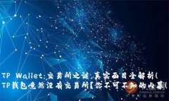 TP Wallet：交易所之谜，真