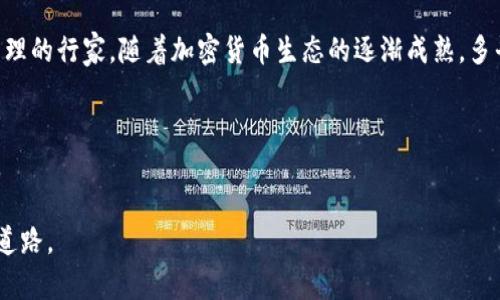 jiaotip如何将火币网的数字货币安全转移至TP钱包？/jiaotip
火币网, TP钱包, 数字货币转移/guanjianci

前言：数字货币转移的必要性与安全性
在快速发展的数字货币世界中，用户常常需要在不同的平台之间进行资产转移。火币网作为一个知名的加密货币交易所，提供了丰富的交易选择。而TP钱包作为一款功能全面的数字资产钱包，允许用户便捷地存储和管理不同类型的加密货币。然而，在这个过程中，许多人可能会面临信息不全面的挑战，不知从何入手。本文将为您详细介绍如何将火币网的数字货币转移到TP钱包，确保您的资产安全和顺利。

第一步：准备工作，确保信息安全
在进行任何数字货币转移之前，确保您已经具备了以下几个重要的信息和准备工作：
ul
    listrong确认账户信息：/strong确保您在火币网的账户已经完成实名认证，并且您已成功登陆。同时，确认您在TP钱包的平台上已有账户，且已经完成相关的设置。/li
    listrong备份私钥和助记词：/strong为了保证您的资产安全，TP钱包的私钥和助记词务必妥善保管。若失去这些信息，将无法恢复您的数字资产。/li
    listrong关注网络拥堵情况：/strong数字货币的转移是通过区块链网络进行的，建议在网络较为顺畅的时间段进行操作，以避免因为交易拥堵导致的延迟。/li
/ul

第二步：获取TP钱包的接收地址
在进行转移之前，您需要获取TP钱包中所需币种的接收地址：
ol
    li打开TP钱包并登录您的账户。/li
    li在钱包界面中，选择您要接收的币种，比如比特币（BTC）、以太坊（ETH）等。/li
    li点击“接收”，您将看到对应的地址和二维码。务必确保这个地址是正确的，任何小错误都可能导致无法找回的资金丢失。/li
/ol

第三步：在火币网进行提款操作
接下来，您需要在火币网上进行提款操作，把数字资产从交易所提取到TP钱包：
ol
    li登录火币网账户，在首页中选择“资金管理”或“资产”选项。/li
    li找到您要发送的币种，并点击“提现”或“提币”按钮。/li
    li在弹出的页面中，按要求输入您在TP钱包获取的接收地址。确保该地址无误。/li
    li填写提现金额，注意火币网通常会对每笔提现设有最低限额，无论是用户提款次数还是交易费用。/li
    li完成以上步骤后，您可能会需要进行安全验证，如短信验证码、邮箱确认等，请根据提示完成。/li
/ol

第四步：确认转账状态
提交请求后，火币网会处理您的转账请求。这时，请注意以下事项：
ul
    li您可以通过火币网的资金管理界面查看提现请求的状态，通常会显示为“处理中”或“已完成”。/li
    li在安全的情况下，准备好耐心等待。如果转账时间过长，可以尝试联系火币网客服确认状态。/li
/ul

第五步：在TP钱包确认到账
一旦火币网完成转账，您就可以在TP钱包查收到资金了：
ol
    li打开TP钱包，进入您对应的币种界面。/li
    li查询该币种的账户详情，确认您的余额是否增加。一般来说，到账时间在几分钟到几小时不等，取决于网络状况。/li
/ol

注意事项：确保安全及避免常见错误
在进行数字货币转移的过程中，安全永远是第一位的。以下是一些常见的错误和应当注意的事项：
ul
    listrong勿发送错误的地址：/strong发送给错误的地址几乎无法找回。所以，每次输入或粘贴地址后都要仔细核对。/li
    listrong确认币种兼容性：/strong某些地址看起来相似，但如果币种不匹配，资金依然会丢失。/li
    listrong保持良好的网络安全习惯：/strong定期更改密码，避免在公共网络下进行敏感操作，确保您的设备无病毒。/li
    listrong了解费用标准：/strong不同的交易所和钱包在转移时可能会收取不同的手续费，提前了解能为您节省成本。/li
/ul

总结：构建安全高效的资产管理策略
将火币网的数字货币成功转移至TP钱包并不复杂，但需要耐心和细心。通过本文介绍的步骤，您可以有效地进行转账，同时确保资产安全。掌握相应的知识后，您定能成为数字资产管理的行家。随着加密货币生态的逐渐成熟，多平台操作的知识将变得越来越必要。希望您在加密货币的旅程中走得顺利，并实现您的投资目标。 

后续步骤：持续关注市场动态
数字货币市场瞬息万变，保持学习与关注市场动态是每位投资者的必修课。结合火币网与TP钱包的使用经验，制定出符合自身的投资计划，合理配置资产，才能更好地抓住市场机遇。

通过以上详细的步骤和注意事项，希望帮助您顺利将数字货币转移到TP钱包，保障您的资产安全。在区块链技术快速发展的时代，掌握更全面的知识，无疑将为未来的投资之路铺平道路。