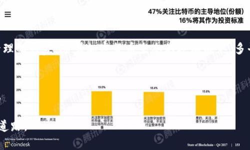 jiaotip如何将火币网的数字货币安全转移至TP钱包？/jiaotip
火币网, TP钱包, 数字货币转移/guanjianci

前言：数字货币转移的必要性与安全性
在快速发展的数字货币世界中，用户常常需要在不同的平台之间进行资产转移。火币网作为一个知名的加密货币交易所，提供了丰富的交易选择。而TP钱包作为一款功能全面的数字资产钱包，允许用户便捷地存储和管理不同类型的加密货币。然而，在这个过程中，许多人可能会面临信息不全面的挑战，不知从何入手。本文将为您详细介绍如何将火币网的数字货币转移到TP钱包，确保您的资产安全和顺利。

第一步：准备工作，确保信息安全
在进行任何数字货币转移之前，确保您已经具备了以下几个重要的信息和准备工作：
ul
    listrong确认账户信息：/strong确保您在火币网的账户已经完成实名认证，并且您已成功登陆。同时，确认您在TP钱包的平台上已有账户，且已经完成相关的设置。/li
    listrong备份私钥和助记词：/strong为了保证您的资产安全，TP钱包的私钥和助记词务必妥善保管。若失去这些信息，将无法恢复您的数字资产。/li
    listrong关注网络拥堵情况：/strong数字货币的转移是通过区块链网络进行的，建议在网络较为顺畅的时间段进行操作，以避免因为交易拥堵导致的延迟。/li
/ul

第二步：获取TP钱包的接收地址
在进行转移之前，您需要获取TP钱包中所需币种的接收地址：
ol
    li打开TP钱包并登录您的账户。/li
    li在钱包界面中，选择您要接收的币种，比如比特币（BTC）、以太坊（ETH）等。/li
    li点击“接收”，您将看到对应的地址和二维码。务必确保这个地址是正确的，任何小错误都可能导致无法找回的资金丢失。/li
/ol

第三步：在火币网进行提款操作
接下来，您需要在火币网上进行提款操作，把数字资产从交易所提取到TP钱包：
ol
    li登录火币网账户，在首页中选择“资金管理”或“资产”选项。/li
    li找到您要发送的币种，并点击“提现”或“提币”按钮。/li
    li在弹出的页面中，按要求输入您在TP钱包获取的接收地址。确保该地址无误。/li
    li填写提现金额，注意火币网通常会对每笔提现设有最低限额，无论是用户提款次数还是交易费用。/li
    li完成以上步骤后，您可能会需要进行安全验证，如短信验证码、邮箱确认等，请根据提示完成。/li
/ol

第四步：确认转账状态
提交请求后，火币网会处理您的转账请求。这时，请注意以下事项：
ul
    li您可以通过火币网的资金管理界面查看提现请求的状态，通常会显示为“处理中”或“已完成”。/li
    li在安全的情况下，准备好耐心等待。如果转账时间过长，可以尝试联系火币网客服确认状态。/li
/ul

第五步：在TP钱包确认到账
一旦火币网完成转账，您就可以在TP钱包查收到资金了：
ol
    li打开TP钱包，进入您对应的币种界面。/li
    li查询该币种的账户详情，确认您的余额是否增加。一般来说，到账时间在几分钟到几小时不等，取决于网络状况。/li
/ol

注意事项：确保安全及避免常见错误
在进行数字货币转移的过程中，安全永远是第一位的。以下是一些常见的错误和应当注意的事项：
ul
    listrong勿发送错误的地址：/strong发送给错误的地址几乎无法找回。所以，每次输入或粘贴地址后都要仔细核对。/li
    listrong确认币种兼容性：/strong某些地址看起来相似，但如果币种不匹配，资金依然会丢失。/li
    listrong保持良好的网络安全习惯：/strong定期更改密码，避免在公共网络下进行敏感操作，确保您的设备无病毒。/li
    listrong了解费用标准：/strong不同的交易所和钱包在转移时可能会收取不同的手续费，提前了解能为您节省成本。/li
/ul

总结：构建安全高效的资产管理策略
将火币网的数字货币成功转移至TP钱包并不复杂，但需要耐心和细心。通过本文介绍的步骤，您可以有效地进行转账，同时确保资产安全。掌握相应的知识后，您定能成为数字资产管理的行家。随着加密货币生态的逐渐成熟，多平台操作的知识将变得越来越必要。希望您在加密货币的旅程中走得顺利，并实现您的投资目标。 

后续步骤：持续关注市场动态
数字货币市场瞬息万变，保持学习与关注市场动态是每位投资者的必修课。结合火币网与TP钱包的使用经验，制定出符合自身的投资计划，合理配置资产，才能更好地抓住市场机遇。

通过以上详细的步骤和注意事项，希望帮助您顺利将数字货币转移到TP钱包，保障您的资产安全。在区块链技术快速发展的时代，掌握更全面的知识，无疑将为未来的投资之路铺平道路。