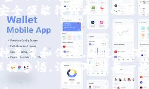 在讨论TP钱包转账是否需要交易密码这个问题之前，我们首先得了解TP钱包的基本功能以及其在区块链中的作用。TP钱包是一款面向用户的数字货币钱包，支持多种数字货币的交易、存储和管理，确保用户的资产安全。接下来，我们将逐步解答这一问题。

TP钱包的基本概念
随着数字货币的普及，各种钱包的功能也在逐渐丰富。TP钱包作为一种相对新颖的数字货币钱包，旨在为用户提供安全可靠的交易环境。通过TP钱包，用户可以轻松管理自己的数字资产，进行转账、收款或者兑换等操作。与此同时，钱包的安全性也成为了用户关注的重点。

转账操作的安全性
在进行任何形式的在线交易时，安全性都是最为重要的考量因素之一。TP钱包为了保护用户的资金安全，采用了多重安全措施。这其中就包括了交易密码的设置。交易密码通常是在用户创建钱包时设定的，目的在于防止他人非法访问用户的资产和进行未授权的交易。

是否需要交易密码进行转账？
在TP钱包中，转账操作通常是需要输入交易密码的。这一步骤的设计是为了保护用户的资金，避免因设备被盗或信息泄露而产生的资金损失。当用户发起转账时，如果没有正确输入交易密码，系统将拒绝该交易，确保用户的资产安全。

如何设置交易密码？
如果用户在最初设置TP钱包时没有设定交易密码，或者想要更改现有的交易密码，可以按照以下步骤进行操作：
ul
    li打开TP钱包应用，进入“设置”菜单。/li
    li找到“安全设置”选项。在这里，用户可以选择“设置交易密码”或“更改交易密码”。/li
    li按照指示输入所需的新交易密码，并确认该密码。/li
    li确保所设交易密码难以被他人猜测，建议使用字母、数字及特殊字符的组合。/li
/ul

忘记交易密码怎么办？
若用户忘记了交易密码，TP钱包通常会提供找回密码的功能。以下是找回交易密码的一般步骤：
ul
    li打开TP钱包应用，进入登录界面。/li
    li选择“忘记密码”选项，系统会提示用户进行身份验证。/li
    li通过手机验证码或邮箱验证等方式确认身份。/li
    li根据提示重设交易密码。/li
/ul

交易密码的必要性
有人也许会质疑，是否真的有必要在转账时设置交易密码。在此，我们可以理解，这其中包含了对用户的财产安全的重视。交易密码不仅是对用户个人信息的一种保护，也是在这个信息高度发达的时代对安全意识的一种体现。
假设一位用户的手机丢失或被盗，若没有交易密码，恶意人员很可能会轻易地转走用户的资产。而有了交易密码，用户的资产安全便能得到更好的保障。因此，TP钱包设置交易密码并非是多此一举，而是为了从根本上降低用户资产面临的风险。

总结
总而言之，在TP钱包中进行转账时，是需要输入交易密码的。这一设计不仅是为了保护用户资金的安全，也是对用户财产的一种尊重和保障。通过确保用户在交易前提供有效的身份认��，TP钱包能够有效防止未授权的资金流动，让每一位用户都能安心使用数字货币的便利。
在如今这个数字化快速发展的时代，信息安全和个人隐私保护愈加重要，用户在使用TP钱包进行数字资产管理时，应当时刻保持警惕，谨慎对待每一次交易。同时，建议定期更改交易密码，确保账户安全。希望这些内容对您在使用TP钱包时有所帮助！