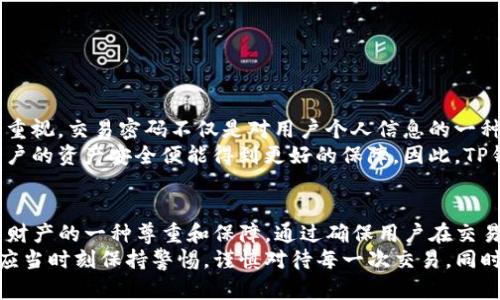 在讨论TP钱包转账是否需要交易密码这个问题之前，我们首先得了解TP钱包的基本功能以及其在区块链中的作用。TP钱包是一款面向用户的数字货币钱包，支持多种数字货币的交易、存储和管理，确保用户的资产安全。接下来，我们将逐步解答这一问题。

TP钱包的基本概念
随着数字货币的普及，各种钱包的功能也在逐渐丰富。TP钱包作为一种相对新颖的数字货币钱包，旨在为用户提供安全可靠的交易环境。通过TP钱包，用户可以轻松管理自己的数字资产，进行转账、收款或者兑换等操作。与此同时，钱包的安全性也成为了用户关注的重点。

转账操作的安全性
在进行任何形式的在线交易时，安全性都是最为重要的考量因素之一。TP钱包为了保护用户的资金安全，采用了多重安全措施。这其中就包括了交易密码的设置。交易密码通常是在用户创建钱包时设定的，目的在于防止他人非法访问用户的资产和进行未授权的交易。

是否需要交易密码进行转账？
在TP钱包中，转账操作通常是需要输入交易密码的。这一步骤的设计是为了保护用户的资金，避免因设备被盗或信息泄露而产生的资金损失。当用户发起转账时，如果没有正确输入交易密码，系统将拒绝该交易，确保用户的资产安全。

如何设置交易密码？
如果用户在最初设置TP钱包时没有设定交易密码，或者想要更改现有的交易密码，可以按照以下步骤进行操作：
ul
    li打开TP钱包应用，进入“设置”菜单。/li
    li找到“安全设置”选项。在这里，用户可以选择“设置交易密码”或“更改交易密码”。/li
    li按照指示输入所需的新交易密码，并确认该密码。/li
    li确保所设交易密码难以被他人猜测，建议使用字母、数字及特殊字符的组合。/li
/ul

忘记交易密码怎么办？
若用户忘记了交易密码，TP钱包通常会提供找回密码的功能。以下是找回交易密码的一般步骤：
ul
    li打开TP钱包应用，进入登录界面。/li
    li选择“忘记密码”选项，系统会提示用户进行身份验证。/li
    li通过手机验证码或邮箱验证等方式确认身份。/li
    li根据提示重设交易密码。/li
/ul

交易密码的必要性
有人也许会质疑，是否真的有必要在转账时设置交易密码。在此，我们可以理解，这其中包含了对用户的财产安全的重视。交易密码不仅是对用户个人信息的一种保护，也是在这个信息高度发达的时代对安全意识的一种体现。
假设一位用户的手机丢失或被盗，若没有交易密码，恶意人员很可能会轻易地转走用户的资产。而有了交易密码，用户的资产安全便能得到更好的保障。因此，TP钱包设置交易密码并非是多此一举，而是为了从根本上降低用户资产面临的风险。

总结
总而言之，在TP钱包中进行转账时，是需要输入交易密码的。这一设计不仅是为了保护用户资金的安全，也是对用户财产的一种尊重和保障。通过确保用户在交易前提供有效的身份认��，TP钱包能够有效防止未授权的资金流动，让每一位用户都能安心使用数字货币的便利。
在如今这个数字化快速发展的时代，信息安全和个人隐私保护愈加重要，用户在使用TP钱包进行数字资产管理时，应当时刻保持警惕，谨慎对待每一次交易。同时，建议定期更改交易密码，确保账户安全。希望这些内容对您在使用TP钱包时有所帮助！