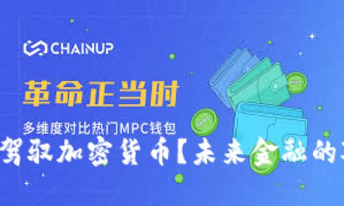 央行能否驾驭加密货币？未来金融的对立选择！