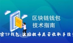 解密TP钱包：波场提币是否