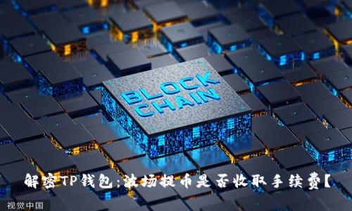 解密TP钱包：波场提币是否收取手续费？