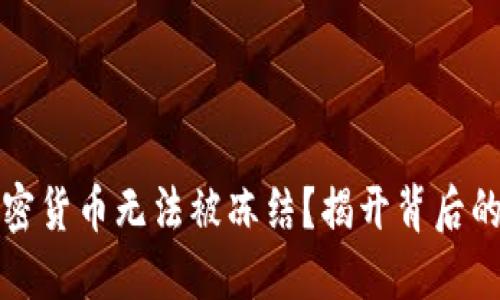 为什么加密货币无法被冻结？揭开背后的神秘面纱
