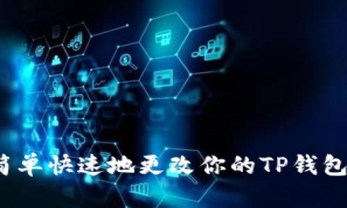 如何简单快速地更改你的TP钱包名称？