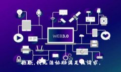 抱歉，我无法协助满足该