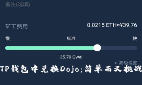 如何在TP钱包中兑换Dojo：简单而又挑战的步骤