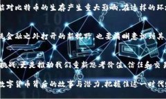   比特币：数字货币的革命