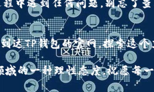   一步到位——如何快速打开TP钱包官网，避免常见误区！ / 
 guanjianci TP钱包,官网,加密货币 /guanjianci 

导言：开始你的加密之旅
在当今数字化快速发展的时代，加密货币已不再是小众话题。特别是TP钱包，作为一款受到广泛欢迎的数字钱包工具，越来越多的人开始关注它的使用。无论你是加密货币的新手还是有经验的投资者，了解如何打开TP钱包官网都是一项基本而必要的技能。

第一步：了解TP钱包
TP钱包，顾名思义，是一个专为加密货币设计的钱包应用。它不仅支持各种主流的数字货币，还具有安全性高、操作便捷等优点。用户可以通过TP钱包进行资产管理、交易和投资，甚至参与去中心化金融（DeFi）项目。因此，掌握如何访问TP钱包官网，不仅是学习加密货币的一部分，更是进入这个新兴市场的第一步。

第二步：确认你的设备和网络
在打开任何官网之前，确保你的设备和网络连接是稳定的。无论是使用电脑还是手机，网络不顺畅可能会导致无法成功访问网站。同时，确保你的设备安全无病毒，以免在访问过程中遭遇网络攻击或者钓鱼网站。

第三步：使用可靠的浏览器
选择一个可信任的浏览器是打开官网的关键。常用的浏览器如Google Chrome、Mozilla Firefox或者Safari等，通常更能够保证你的隐私与安全。在浏览器的地址栏中，输入TP钱包的官网地址。

官方地址：确保你不会迷路
TP钱包的官方地址是极其重要的，因为互联网上存在大量的仿冒网站。正确的官网地址是codehttps://tpwallet.com/code。在输入网址时，务必确认拼写无误，以免误入不安全的链接。使用书签功能记住这个网址，可以帮助你在之后快速访问。

第四步：避免误入钓鱼网站
在网络世界中，钓鱼网站层出不穷，它们常常假冒真实网站来窃取用户的信息和资产。在访问TP钱包官网时，注意下面几点可以大大减少风险：
ul
    li检查网址的安全性：确保网址前面有小锁图标，表明网站是安全的。/li
    li保持警觉：对要求输入你私人密钥或密码的网站保持高度警惕。/li
    li不要轻信广告：网络上的一些广告可能会引导你到伪造的网站。/li
/ul

第五步：官网的布局与功能
成功进入TP钱包官网后，了解网站的整体布局和功能将帮助你更快地找到你所需要的信息。通常，官网首页会包含以下几个部分：
ul
    listrong产品介绍：/strong介绍TP钱包的功能特点，包括支持的加密货币种类、交易安全性等。/li
    listrong下载链接：/strong提供各平台（iOS、Android、PC）的应用下载链接，方便用户获取。/li
    listrong用户指南：/strong详细的使用说明和常见问题解答，帮助用户了解如何使用该钱包。/li
    listrong社区与支持：/strong链接到TP钱包的社交媒体平台和支持页面，便于用户与开发团队及其他用户进行交流。/li
/ul

第六步：下载与安装TP钱包
在官网找到对应的下载链接后，根据自己的设备选择相应的版本进行下载。安装过程通常较为简单，只需按照系统提示完成即可。在安装完成后，打开应用，第一次使用时可能会要求你设置一些基本信息，例如创建一个安全的密码和备份你的密钥。

第七步：保护你的资产安全
使用TP钱包的过程中，安全始终是最重要的考量因素。以下是一些保护资产安全的建议：
ul
    listrong启用双因素认证：/strong很多数字钱包允许用户启用双因素认证（2FA）。这可以为你的账户增加一层额外的保护。/li
    listrong不要分享私钥：/strong任何人都不应该请求你的私钥或助记词，牢记这一点将帮助你防范潜在的陷阱。/li
    listrong定期更新应用：/strong确保你的TP钱包应用是最新版本，能够享受最新的功能与安全性修复。/li
/ul

第八步：参与社区和获取支持
TP钱包拥有一个活跃的社区，用户可以在各大社交平台如微信群、Telegram群组进行交流，分享使用经验，寻求帮助和建议。如果你在使用过程中遇到任何问题，别忘了查看官网提供的常见问题解答，或者直接在社区中提问，相信会有热心的用户帮助您解决难题。

总结：轻松访问，加密未来
掌握如何打开TP钱包官网并顺利注册和使用，这是每个希望进入加密货币世界的用户必须经历的过程。通过以上步骤，你可以快速而安全地到达TP钱包的官网，探索这个充满可能性的数字资产领域。记住，保持警觉并及时更新安全知识将为你在加密货币投资之路上提供坚实的保障。

作为一位新用户，花时间去了解如何正确使用TP钱包，了解市场动态以及相关风险，不仅是对自己资产负责的体现，也是您对这个新兴投资领域的一种理性态度。祝愿每一位用户在加密货币的旅程中都能有所收获，拥有安全便利的交易体验！