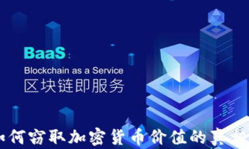 
黑客如何窃取加密货币价值的真相与对策