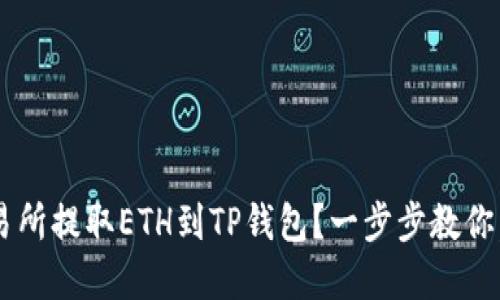 如何在交易所提取ETH到TP钱包？一步步教你，轻松掌握！