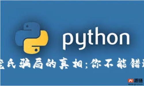 揭开加密货币庞氏骗局的真相：你不能错过的警惕与对策