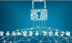 传统货币与加密货币：你