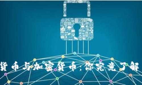传统货币与加密货币：你究竟了解多少？