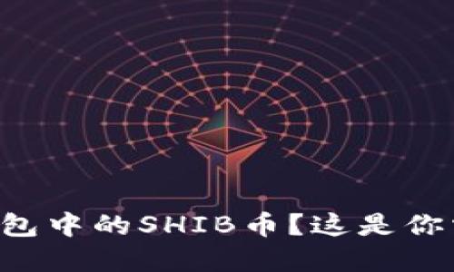 想卖掉你的TP钱包中的SHIB币？这是你需要知道的一切！
