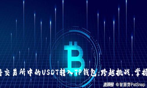 如何轻松将交易所中的USDT转入TP钱包：跨越挑战，掌握转账技巧！