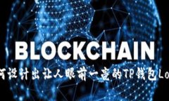 如何设计出让人眼前一亮