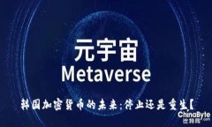 韩国加密货币的未来：停