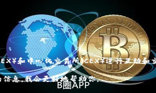 TP钱包（TokenPocket）是一款多链数字货币钱包，不直接对应某一个交易所，而是支持用户与多个去中心化交易所（DEX）和中心化交易所（CEX）进行互动和交易。TP钱包允许用户管理各种数字资产，并能够通过钱包内置的功能直接参与不同链上的去中心化金融（DeFi）活动。

如果你有关于某个特定交易所的需求或问题，或者想要了解如何使用TP钱包与特定平台进行交互，可以提供更详细的信息，我会更好地帮助你。