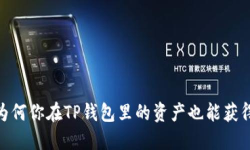 揭秘：为何你在TP钱包里的资产也能获得分红？
