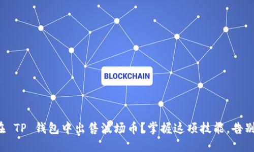 如何在 TP 钱包中出售波场币？掌握这项技能，告别困惑！