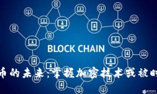 数字货币的未来：掌握加密技术或被时代淘汰