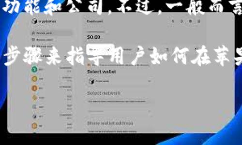 关于“T P 钱包”的苹果版本下载问题，首先需要确定是指哪个具体的应用程序，因为不同的“钱包”应用可能涉及到不同的功能和公司。不过，一般而言，苹果设备上的“钱包”应用通常是指 Apple Wallet，它是Apple系统自带的支付和卡片管理工具，而非“第三方”钱包应用。

如果你提到的是某个具体的第三方钱包应用，比如加密货币钱包或者某个特定品牌的移动支付工具，以下是一些常见解决步骤来指导用户如何在苹果设备上下载和安装应用：

### 如何在苹果设备上下载 T P 钱包？